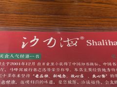 -沙力海西北特色美食烤肉店(北门坡店)