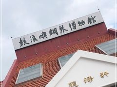 -鼓浪屿钢琴博物馆