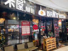 -MI WU FACTORY米屋美食工厂餐厅(绿地店)