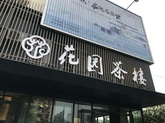 -花园茶楼(兴城西路店)