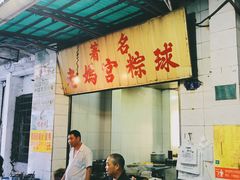 -老妈宫粽球