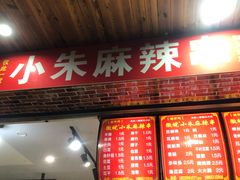 门面-小朱麻辣串(益民街店)