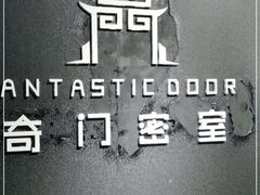 -奇门密室(五一新干线店)