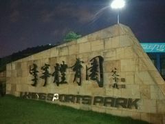 -李宁体育园