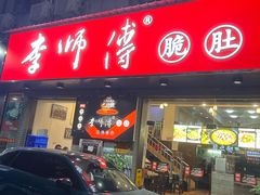 -李师傅脆肚(梅林店)