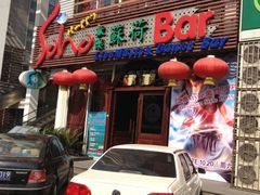 iphone_upload_pic-滨海欢乐昔唐酒吧(财富星座店)