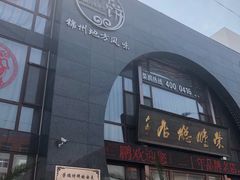 门面-荣鹏风味烀饼总店