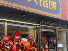 -老北京馅饼粥(西单店)