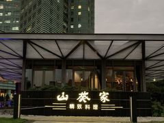 -山葵家·创意料理(宁波来福士店)