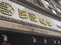 门面-彭记优口(胜利路店)