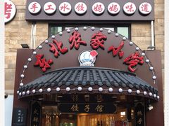 门面-李老哈·东北菜(宋园路店)