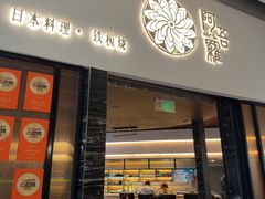 -阿吾罗日本料理(K11艺术中心店)