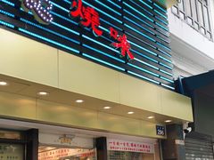 -丽的面家(多宝路店)