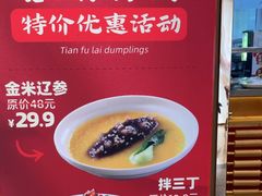 -添福来墨鱼饺子 · 海鲜东北菜(大连星海·黄浦路店)