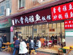 -扒骨肉雅鱼饭店(三雅文化传承店)