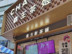 -霸王茶姬(金港国际店)
