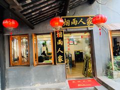 门面-烟雨人家(塔湾街店)