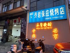 -乔岩保应烧烤店
