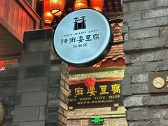 大堂-陈麻婆豆腐(旗舰店)