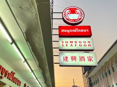 -建兴酒家(班塔通分店)