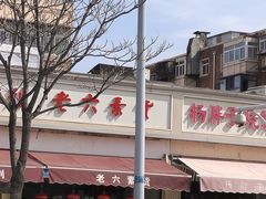 -老六素货(王顶堤店)