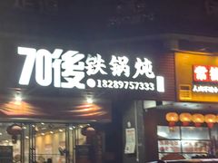 -70後铁锅炖(坡博总店)