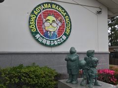 -青山刚昌故乡馆
