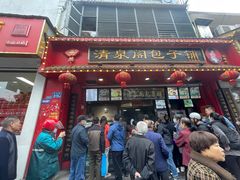 -清泉阁包子铺(中山路店)