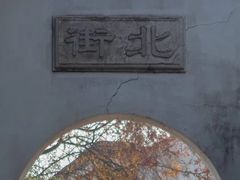 -张家港凤凰山景区恬庄古街