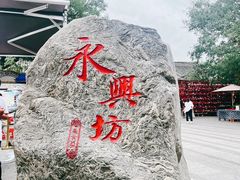 -永兴坊