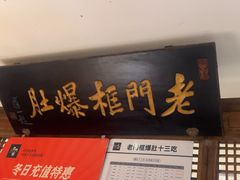 -清真·老门框爆肚涮肉·中华老字号(丰管路店)