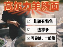 -清真高尔力羊肠面(七一路店)