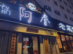 门面-阿春传统老菜馆(民航路店)