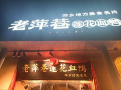 -老萍巷•莲花血鸭(楚萍店)
