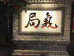 门面-局气 烤鸭·北京菜(光华路店)