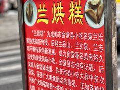 -兰烘糕