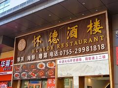 -怀德酒楼·粤菜·海鲜·茶点(宝安国际机场店)