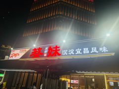 -蔡妹龙虾•肥鱼地标(陶珠路步行街店)