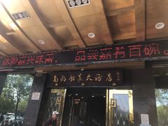 门面-南湖船菜大酒店