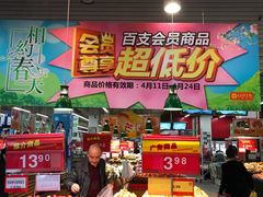 -卜蜂莲花(浦江城市生活广场店)