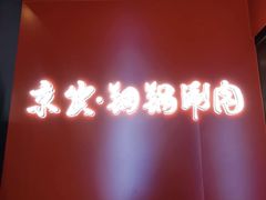 -京炭铜锅涮肉·羊蝎子·羊肉炉(保利·时光里店)
