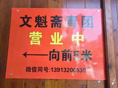 -文魁斋