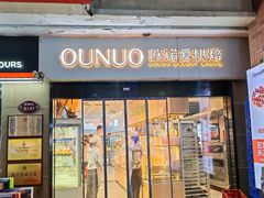 -欧诺爱烘焙(高新万达店)