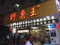 门面-阿男野栗王(金门路店)