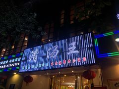 -蜀皇·菌汤鲜黄牛肉汤锅(宽窄巷子店)