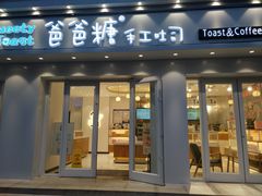 门面-爸爸糖手工吐司(天津大沽南路店)