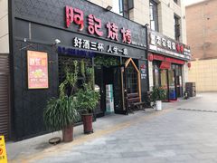 门面-阿记烧烤(大兴新区店)