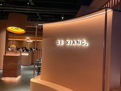 -色響火锅(恒隆广场店)