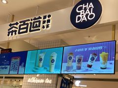 -茶百道(柏威年店)