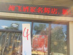 门面-梅飞酒家(名辉豪庭店)